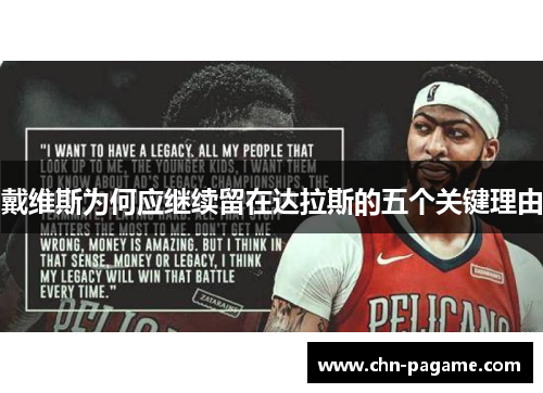 戴维斯为何应继续留在达拉斯的五个关键理由