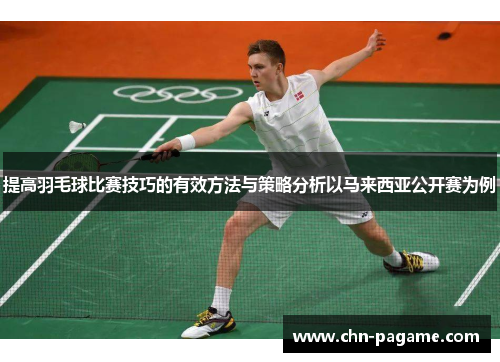 提高羽毛球比赛技巧的有效方法与策略分析以马来西亚公开赛为例