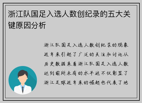 浙江队国足入选人数创纪录的五大关键原因分析
