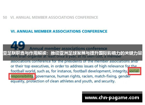 亚足联职责与作用解读：推动亚洲足球发展与提升国际影响力的关键力量