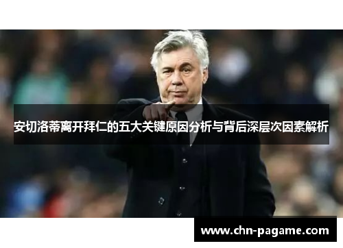 安切洛蒂离开拜仁的五大关键原因分析与背后深层次因素解析