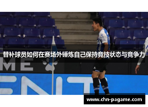 替补球员如何在赛场外锤炼自己保持竞技状态与竞争力