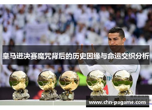 皇马进决赛魔咒背后的历史因缘与命运交织分析
