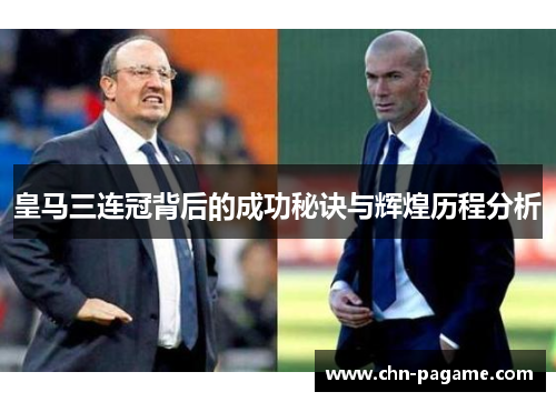 皇马三连冠背后的成功秘诀与辉煌历程分析