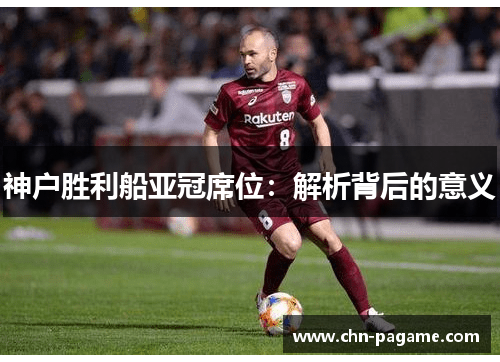 神户胜利船亚冠席位：解析背后的意义