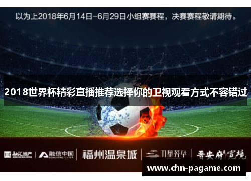 2018世界杯精彩直播推荐选择你的卫视观看方式不容错过