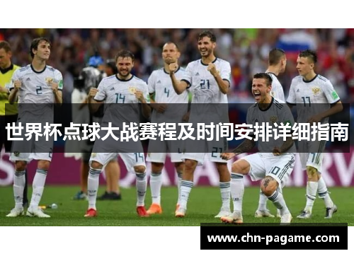 世界杯点球大战赛程及时间安排详细指南