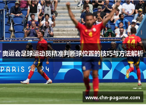 奥运会足球运动员精准判断球位置的技巧与方法解析