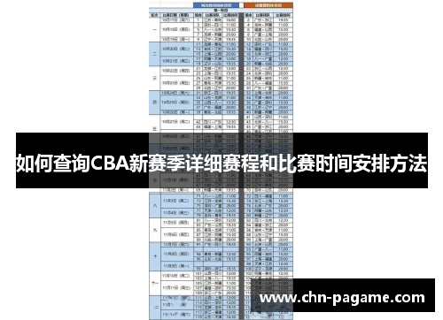 如何查询CBA新赛季详细赛程和比赛时间安排方法