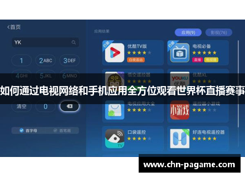 如何通过电视网络和手机应用全方位观看世界杯直播赛事