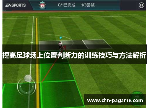 提高足球场上位置判断力的训练技巧与方法解析