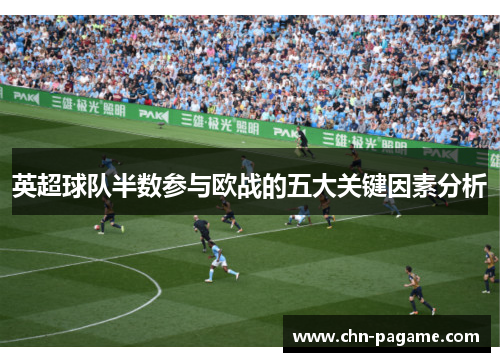 英超球队半数参与欧战的五大关键因素分析