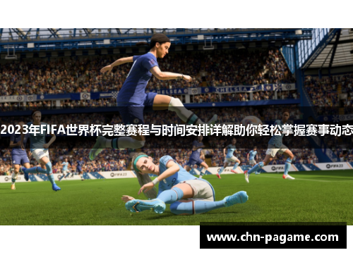 2023年FIFA世界杯完整赛程与时间安排详解助你轻松掌握赛事动态