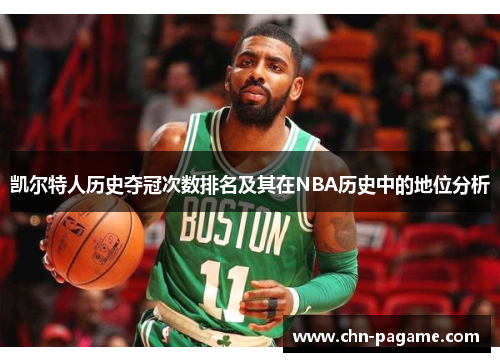 凯尔特人历史夺冠次数排名及其在NBA历史中的地位分析