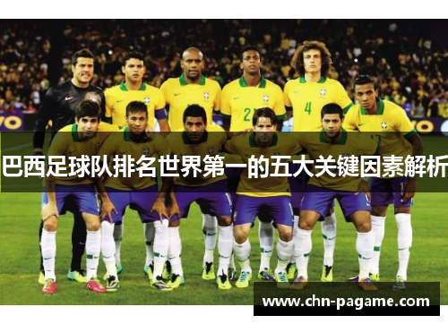 巴西足球队排名世界第一的五大关键因素解析