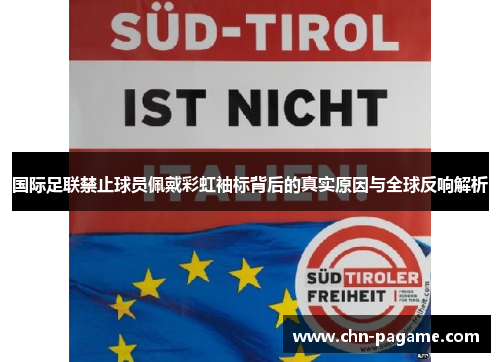 国际足联禁止球员佩戴彩虹袖标背后的真实原因与全球反响解析