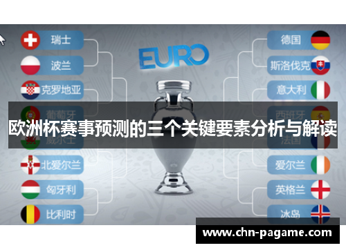 欧洲杯赛事预测的三个关键要素分析与解读