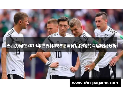 巴西为何在2014年世界杯惨败德国背后隐藏的深层原因分析