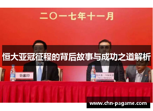 恒大亚冠征程的背后故事与成功之道解析