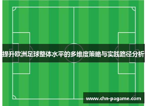 提升欧洲足球整体水平的多维度策略与实践路径分析
