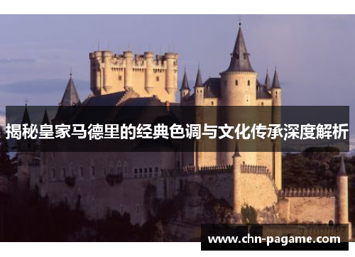 揭秘皇家马德里的经典色调与文化传承深度解析
