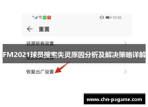 FM2021球员搜索失灵原因分析及解决策略详解