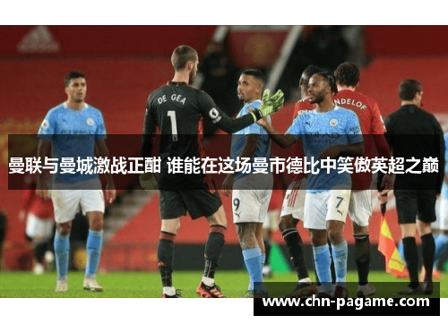 曼联与曼城激战正酣 谁能在这场曼市德比中笑傲英超之巅