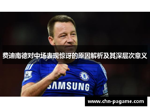 费迪南德对中场表现惊讶的原因解析及其深层次意义
