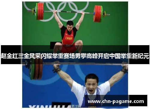 赵金红三金风采闪耀举重赛场勇攀高峰开启中国举重新纪元