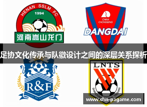 足协文化传承与队徽设计之间的深层关系探析