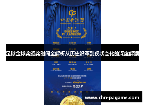 足球金球奖颁奖时间全解析从历史沿革到现状变化的深度解读