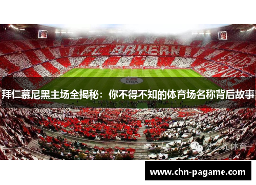 拜仁慕尼黑主场全揭秘：你不得不知的体育场名称背后故事