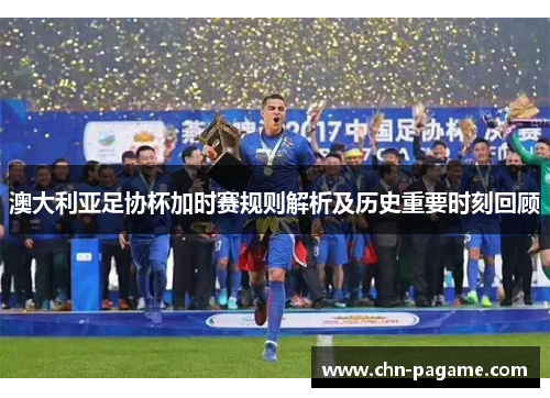 澳大利亚足协杯加时赛规则解析及历史重要时刻回顾