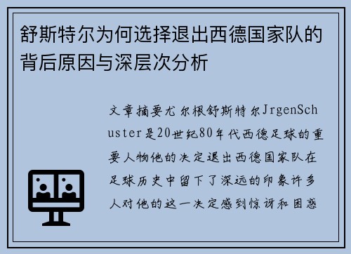舒斯特尔为何选择退出西德国家队的背后原因与深层次分析