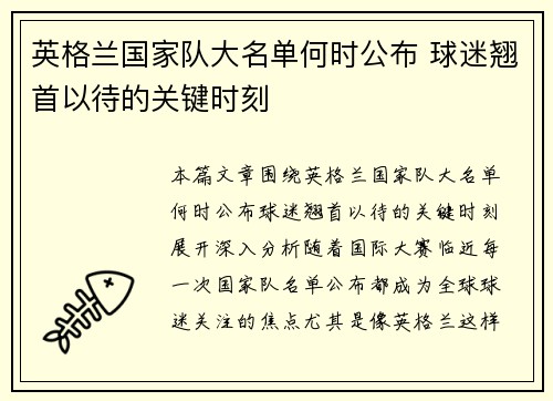 英格兰国家队大名单何时公布 球迷翘首以待的关键时刻