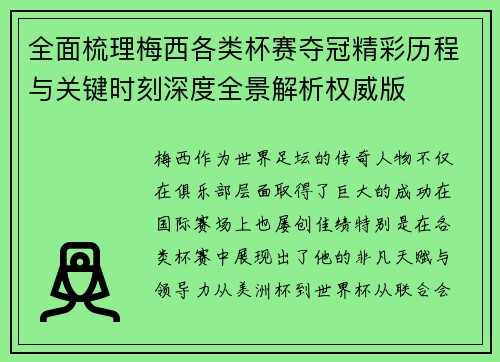 全面梳理梅西各类杯赛夺冠精彩历程与关键时刻深度全景解析权威版
