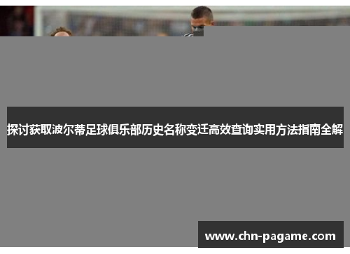 探讨获取波尔蒂足球俱乐部历史名称变迁高效查询实用方法指南全解