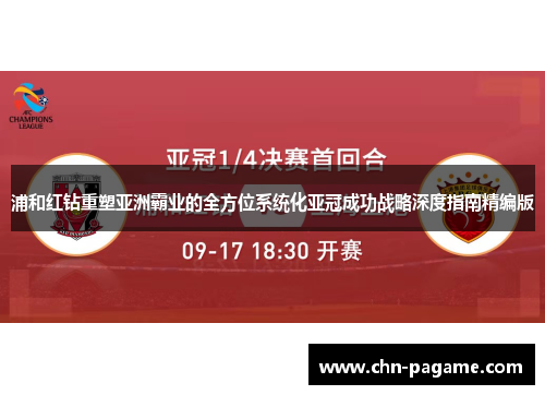 浦和红钻重塑亚洲霸业的全方位系统化亚冠成功战略深度指南精编版