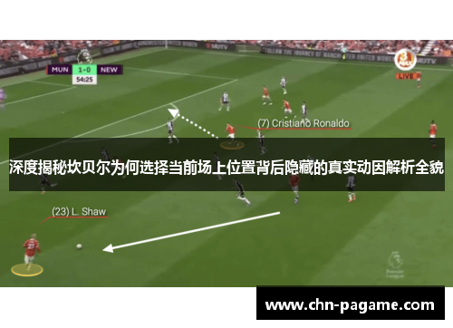 深度揭秘坎贝尔为何选择当前场上位置背后隐藏的真实动因解析全貌