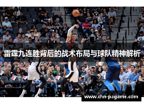 雷霆九连胜背后的战术布局与球队精神解析