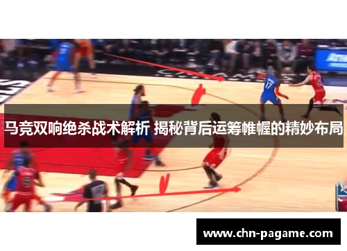 马竞双响绝杀战术解析 揭秘背后运筹帷幄的精妙布局