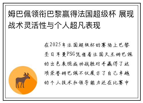姆巴佩领衔巴黎赢得法国超级杯 展现战术灵活性与个人超凡表现