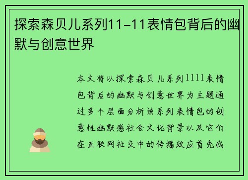 探索森贝儿系列11-11表情包背后的幽默与创意世界
