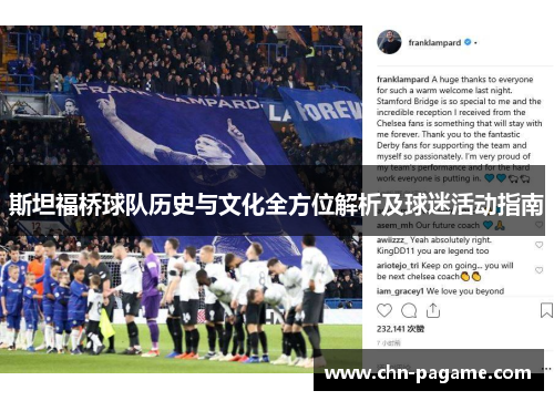 斯坦福桥球队历史与文化全方位解析及球迷活动指南