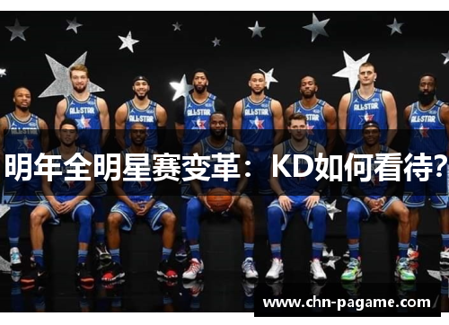 明年全明星赛变革：KD如何看待？