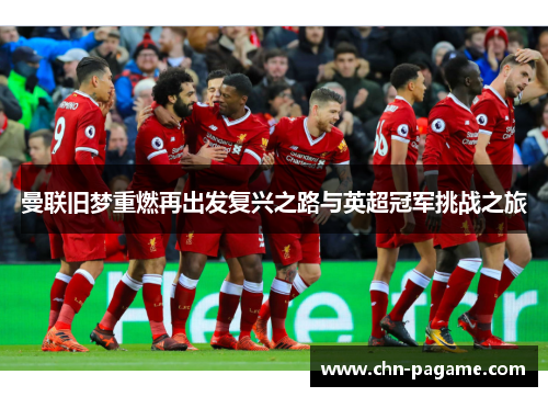 曼联旧梦重燃再出发复兴之路与英超冠军挑战之旅