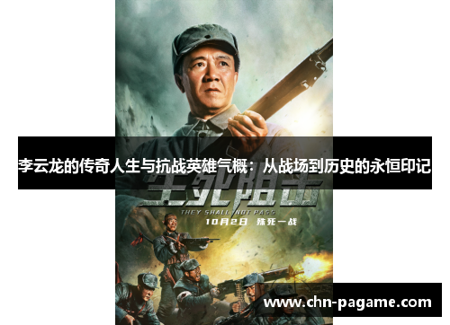 李云龙的传奇人生与抗战英雄气概：从战场到历史的永恒印记