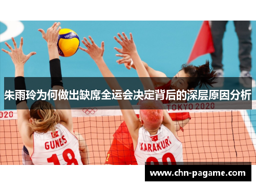 朱雨玲为何做出缺席全运会决定背后的深层原因分析