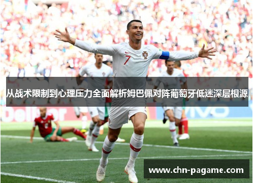 从战术限制到心理压力全面解析姆巴佩对阵葡萄牙低迷深层根源