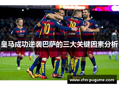 皇马成功逆袭巴萨的三大关键因素分析